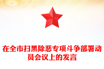 在全市扫黑除恶专项斗争部署动员会议上的发言