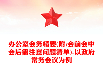 办公室会务精要(附:会前会中会后需注意问题清单)-以政府常务会议为例
