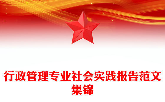 行政管理专业社会实践报告范文集锦