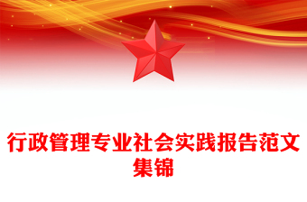 行政管理专业社会实践报告范文集锦