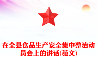 在全县食品生产安全集中整治动员会上的讲话(范文)