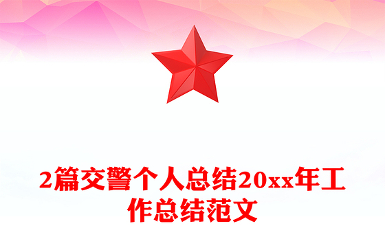 2篇交警个人总结20xx年工作总结范文