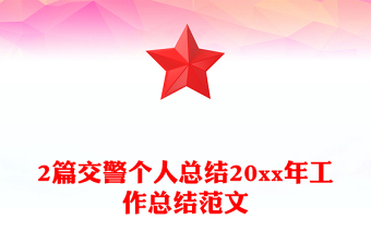 2篇交警个人总结20xx年工作总结范文