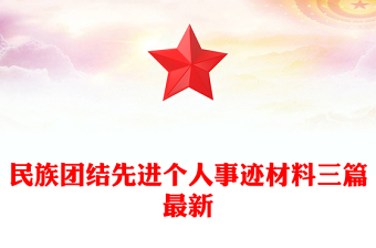 民族团结先进个人事迹材料三篇最新