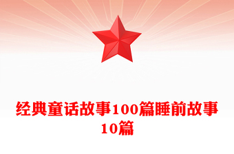 经典童话故事100篇睡前故事10篇