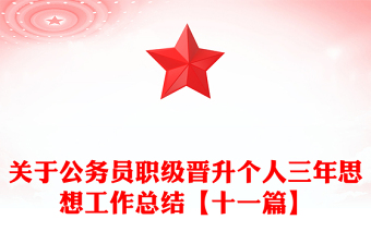 关于公务员职级晋升个人三年思想工作总结【十一篇】