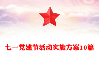 七一党建节活动实施方案10篇