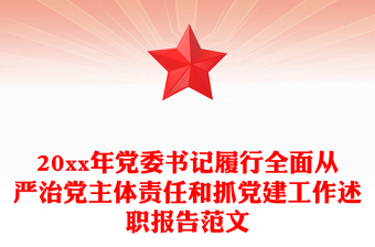 20xx年党委书记履行全面从严治党主体责任和抓党建工作述职报告范文