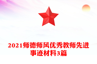2021师德师风优秀教师先进事迹材料3篇