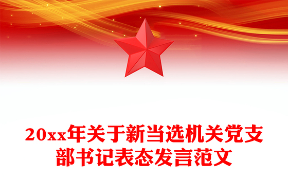 20xx年关于新当选机关党支部书记表态发言范文