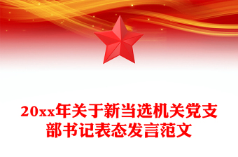 2023关于担任支部书记的建议