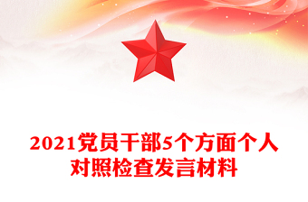 2021党员干部5个方面个人对照检查发言材料