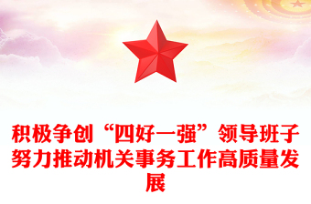 积极争创“四好一强”领导班子努力推动机关事务工作高质量发展