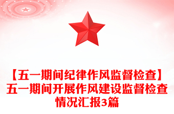 【五一期间纪律作风监督检查】五一期间开展作风建设监督检查情况汇报3篇