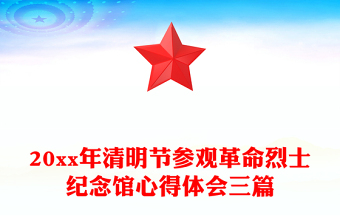 20xx年清明节参观革命烈士纪念馆心得体会三篇