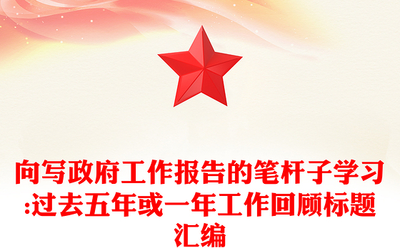 向写政府工作报告的笔杆子学习:过去五年或一年工作回顾标题汇编