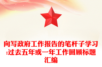 向写政府工作报告的笔杆子学习:过去五年或一年工作回顾标题汇编