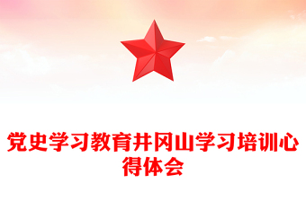 党史学习教育井冈山学习培训心得体会