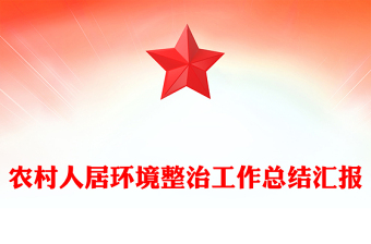 农村人居环境整治工作总结汇报