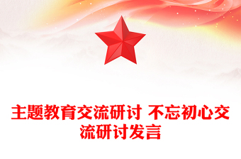 主题教育交流研讨 不忘初心交流研讨发言