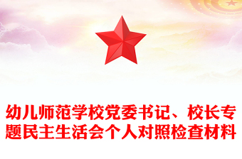 幼儿师范学校党委书记、校长专题民主生活会个人对照检查材料