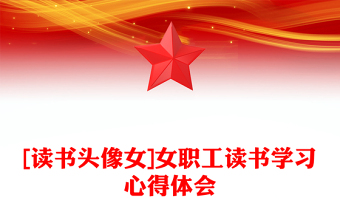 [读书头像女]女职工读书学习心得体会