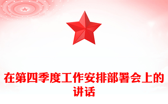 在第四季度工作安排部署会上的讲话