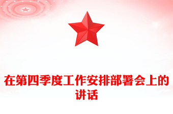 在第四季度工作安排部署会上的讲话