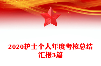 2020护士个人年度考核总结汇报3篇