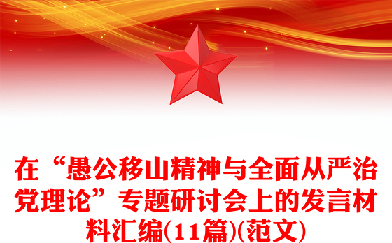 在“愚公移山精神与全面从严治党理论”专题研讨会上的发言材料汇编(11篇)(范文)