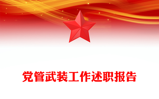 党管武装工作述职报告