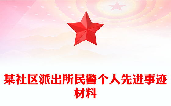 某社区派出所民警个人先进事迹材料