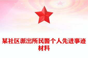 某社区派出所民警个人先进事迹材料
