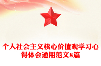 个人社会主义核心价值观学习心得体会通用范文8篇