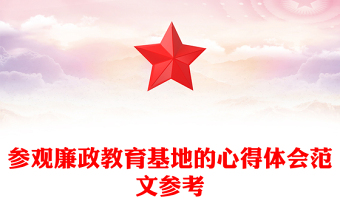 参观廉政教育基地的心得体会范文参考