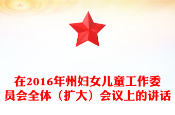 在2016年州妇女儿童工作委员会全体（扩大）会议上的讲话