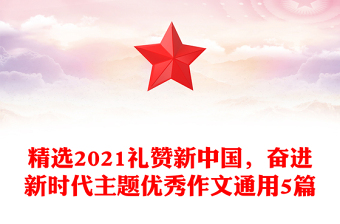 精选2021礼赞新中国，奋进新时代主题优秀作文通用5篇