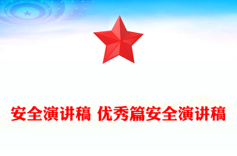 安全演讲稿 优秀篇安全演讲稿