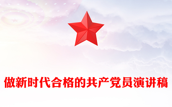 做新时代合格的共产党员演讲稿