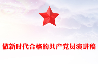 做新时代合格的共产党员演讲稿