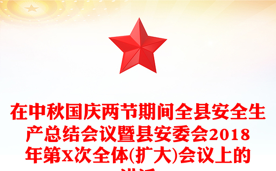 在中秋国庆两节期间全县安全生产总结会议暨县安委会2018年第X次全体(扩大)会议上的讲话