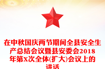 在中秋国庆两节期间全县安全生产总结会议暨县安委会2018年第X次全体(扩大)会议上的讲话