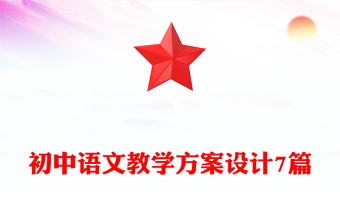 初中语文教学方案设计7篇