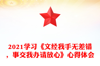2021学习《文经我手无差错，事交我办请放心》心得体会