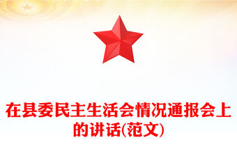 在县委民主生活会情况通报会上的讲话(范文)