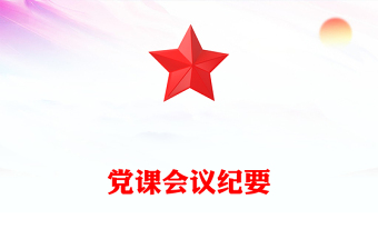 党课会议纪要