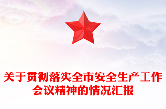 关于贯彻落实全市安全生产工作会议精神的情况汇报