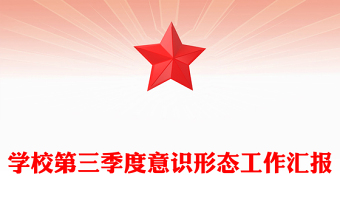 学校第三季度意识形态工作汇报