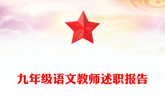 九年级语文教师述职报告