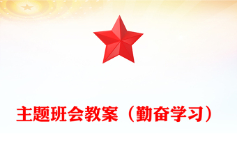 主题班会教案（勤奋学习）